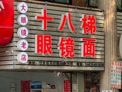 -十八梯眼镜面(五红路店)