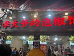-李大爷的泡椒馆(冉家坝店)