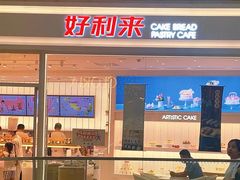 -好利来(温江合生汇店)