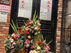 门面-品大三(大行宫店)