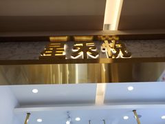 -星禾悦法式千层蛋糕(大卫城店)