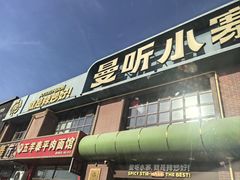 -曼听小寨海鲜烧烤·大连辣炒大王(盖州街店)