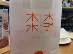 -木子木水日式烫面包(世界城光谷店)