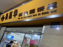 门面-美嘉华面包西饼店(红胜坊店)