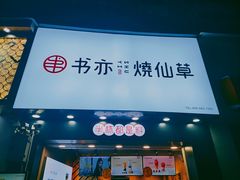 -书亦烧仙草(金港国际步行街店)