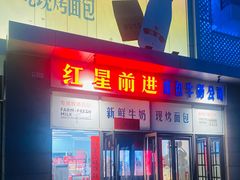 -红星前进面包牛奶公司(五道口购物中心店)