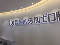-牙博士口腔品牌连锁(杨浦店)