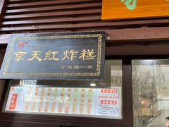 门面-京天红酒家(虎坊路店)