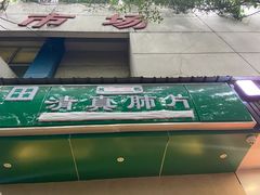 -马记清真肺片(玉林中横巷)