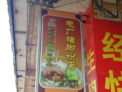 门面-电厂猪脚粉快餐店