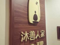 -沐善人家中医·推拿·理疗·三伏灸(新洲店)