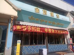 -金塔傣乡·云南民族特色菜·傣味手抓饭(金瓦路店)