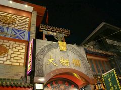 -北京稻香村(前门店)