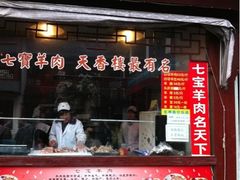 -老七宝热气羊肉馆