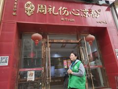 -姚记.周礼伤心凉粉(时代广场店)