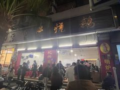 -杞兴东莞烧鹅