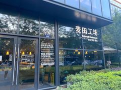 门面-麦田工坊(月湖店)