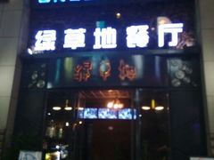 android_upload_pic-绿草地·湘菜(喜盈门店)