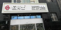 点击看大图 -痘博士昆明·国际祛痘领跑品牌