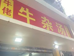 -牛佬牛杂汤(金花直街店)