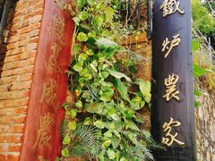 -铁炉农家菜馆