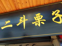 门面-二斗栗子(西湖道店)