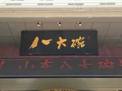 -山东八大碗山东老字号