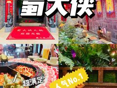 -蜀大侠火锅(森兰花园城店)