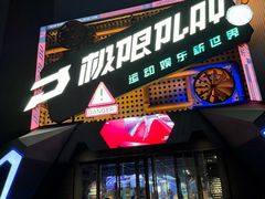 -极限PLAY运动娱乐新世界·团建派对潮玩休闲馆·室内蹦极高空游乐园
