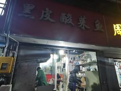 门面-黑皮酸菜鱼(三山街店)