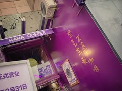 -HANA COFFEE(长寿路店)