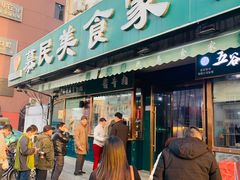 门面-慕民美食家