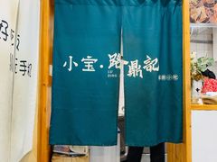 -小宝·路鼎记·福鼎特色小吃(富民路店)