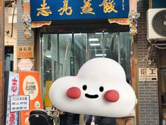 -志亮灌汤蒸饺·清真(庙后街店)