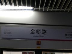 -金桥路(地铁站)