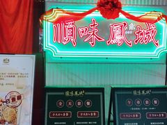 -顺味凤城(九六广场店)