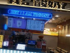 -我是酸奶君(壹方城店)