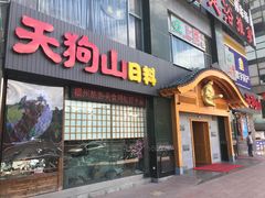 门面-天狗山料理(省体店)