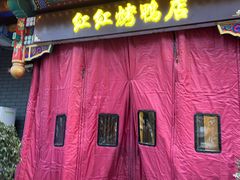 -红红烤鸭店(西单店)
