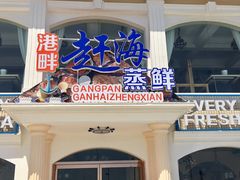 门面-港畔赶海蒸汽海鲜烧烤自助(仙螺岛店)