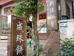 -成珠小凤饼(南华中路店)
