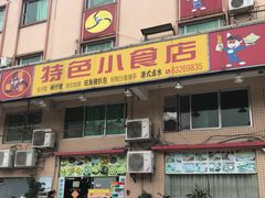 门面-旺角宝港式茶餐厅(寮步店)