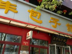 门面-庆丰包子铺(宣武门店)