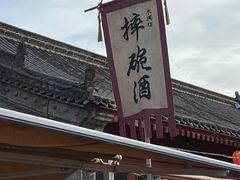 门面-摔碗酒(永兴坊店)