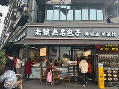 -老号无名包子店(桂花巷店)
