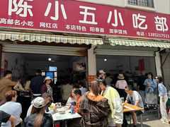 -陈小五小吃部