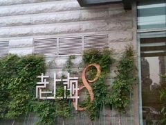 -东方明珠老上海8号餐厅