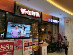 -虾吃虾涮.虾火锅.肉蟹煲(步步高梅溪新天地店)