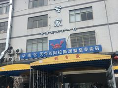 门面-蚝专家(北滘店)