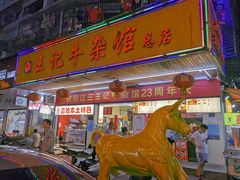 门面-江三王记牛杂馆(总店)